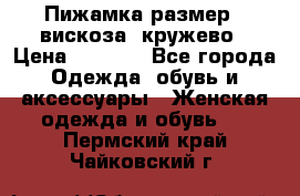 Пижамка размер L вискоза, кружево › Цена ­ 1 700 - Все города Одежда, обувь и аксессуары » Женская одежда и обувь   . Пермский край,Чайковский г.